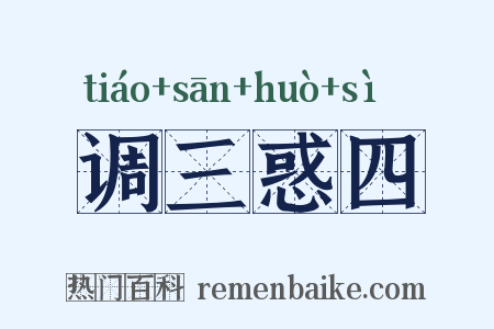 调三惑四是什么意思的图片